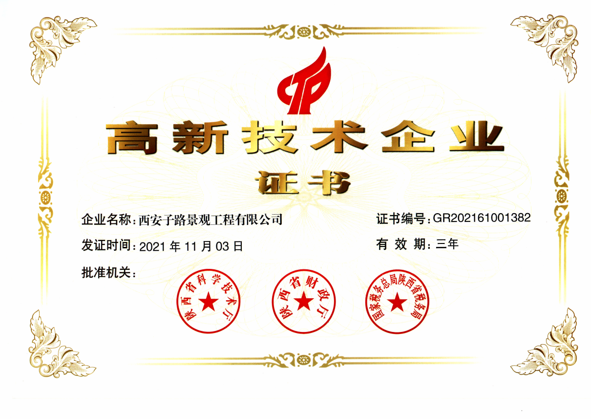 西安子路景观工程有限公司荣获高新技术企业认证