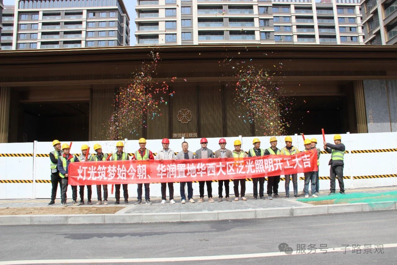 华润置地华西大区泛光照明工程开工大吉：子路景观，光启华章