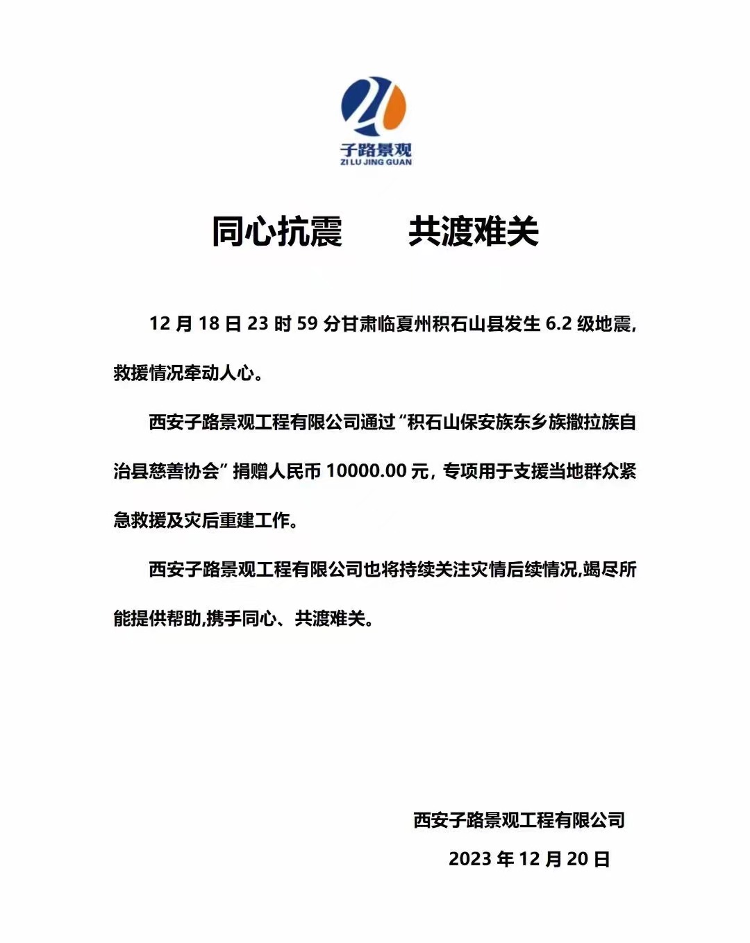 子路景观 同心抗震，共渡难关